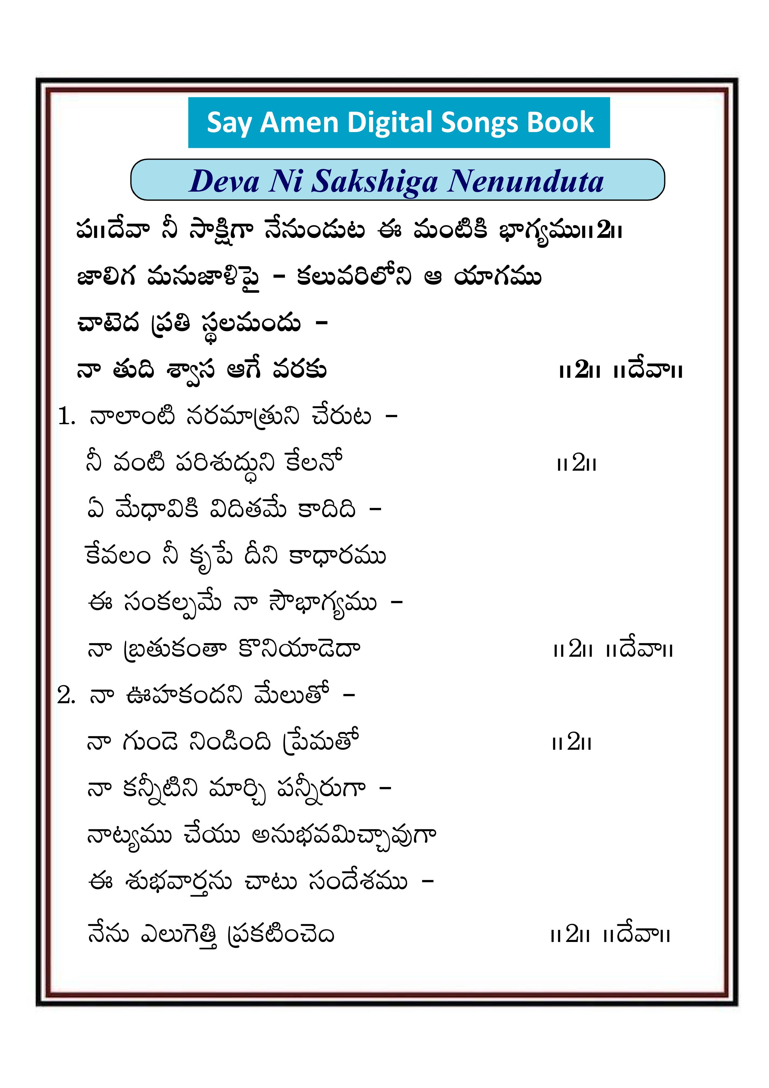దేవా నీ సాక్షిగా నేనుండుట Deva ni sakshiga